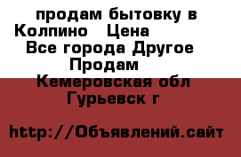 продам бытовку в Колпино › Цена ­ 75 000 - Все города Другое » Продам   . Кемеровская обл.,Гурьевск г.